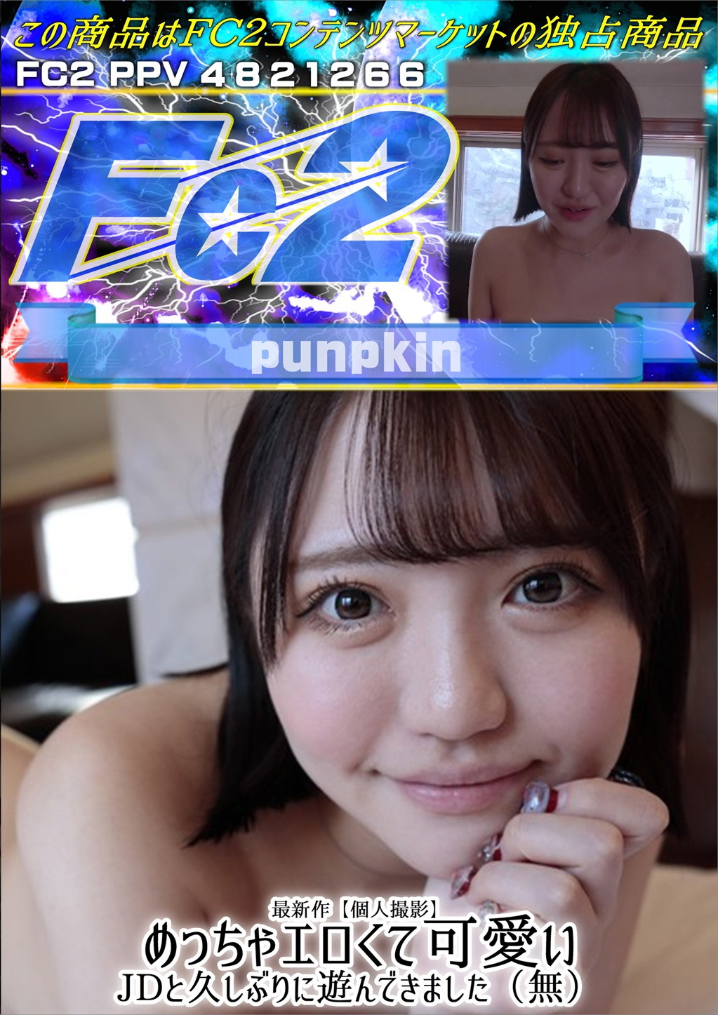 最新作【個人撮影】めっちゃエロくて可愛いJDと久しぶりに遊んできました ことね