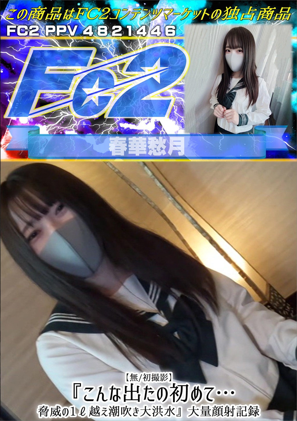 【初撮影】『こんな出たの初めて・・・脅威の1リットル越え潮吹き大洪水』大量顔射記録