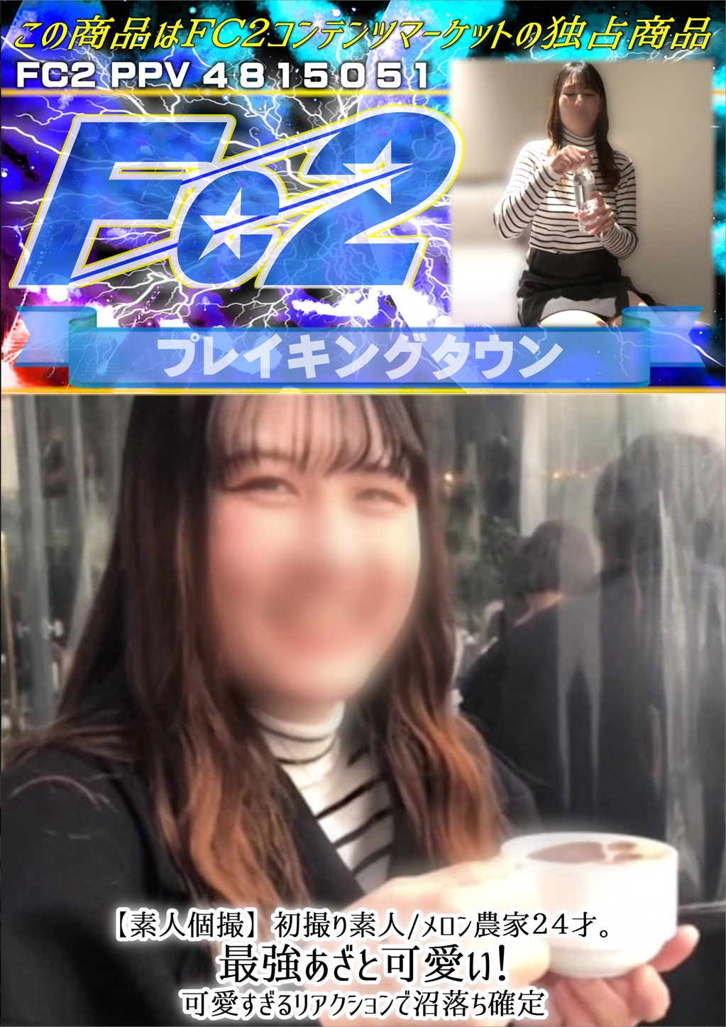 【素人個撮】初撮り素人/メロン農家24才。最強あざと可愛い！可愛すぎるリアクションで沼落ち確定