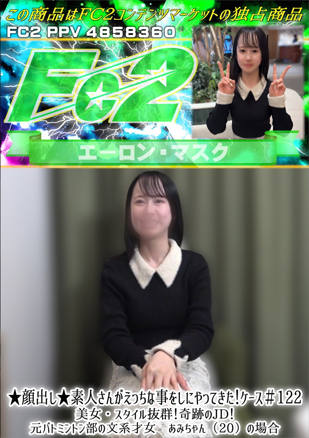 素人さんがえっちな事をしにやってきた！ ケース#122 美女・スタイル抜群！奇跡のJD！元バトミントン部の文系才女あみちゃん(20)の場合 [あみ