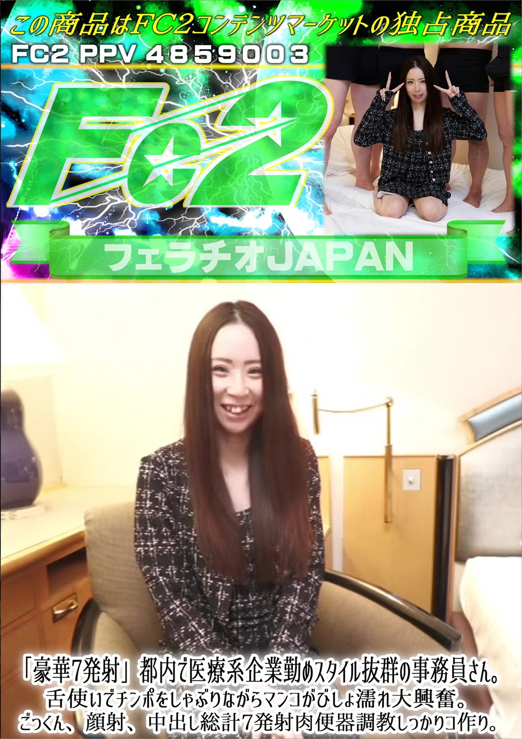 「豪華7発射」都内で医療系企業勤めスタイル抜群の事務員さん。舌使いでチンポをしゃぶりながらマンコがびしょ濡れ大興奮。