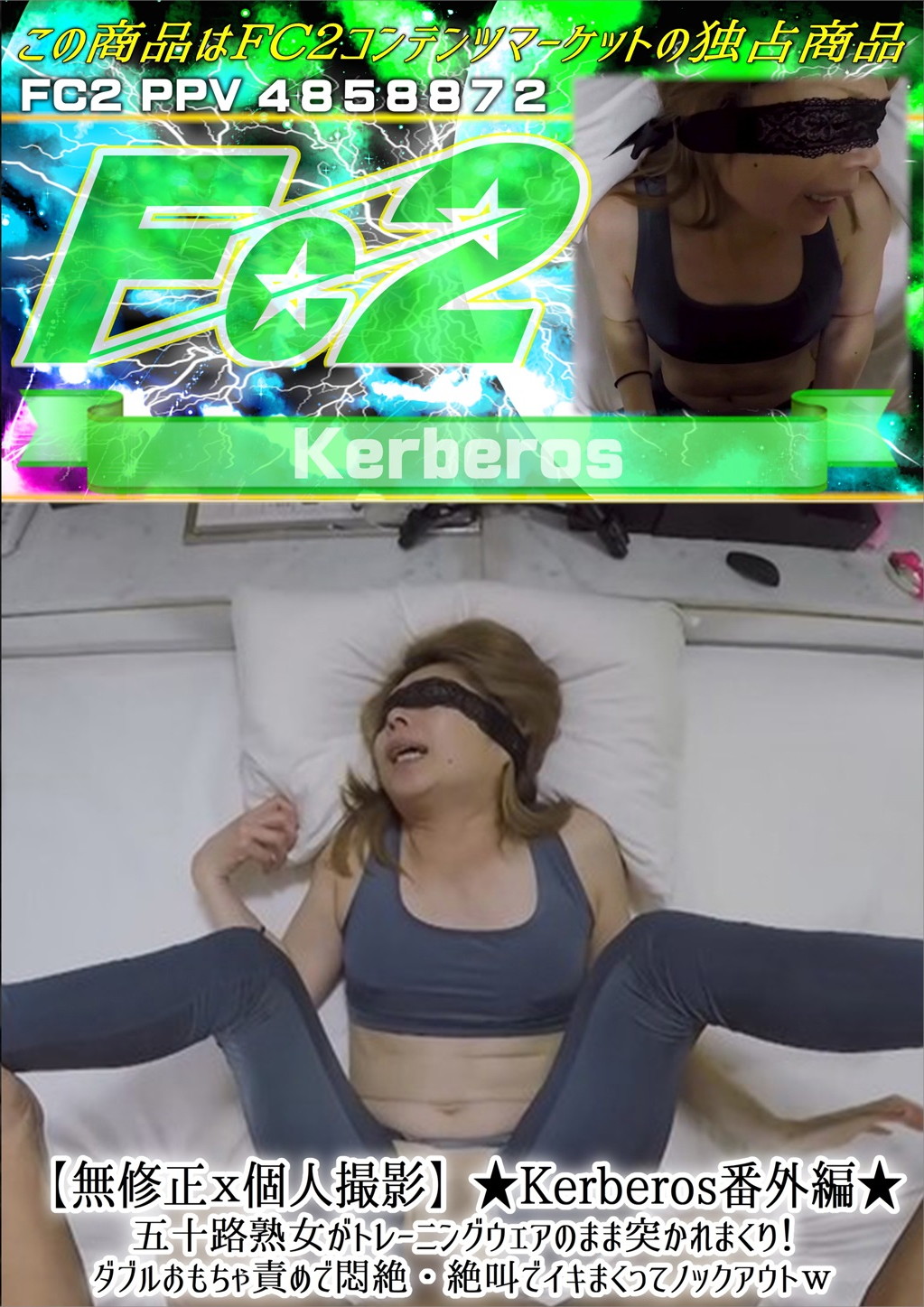 個人撮影★Kerberos番外編★五十路熟女がトレーニングウェアのまま突かれまくり！