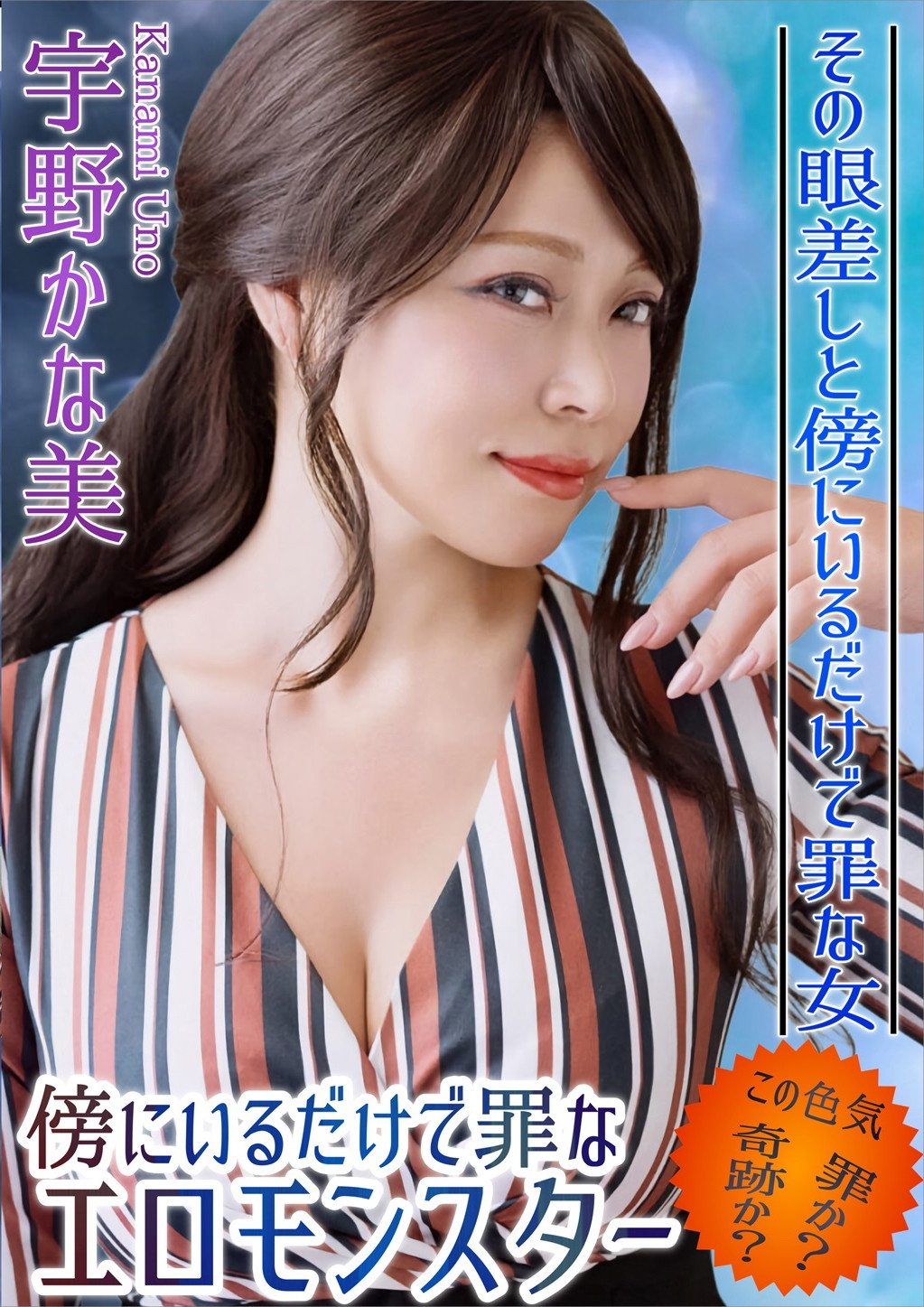 傍にいるだけで罪なエロモンスター 宇野かな美