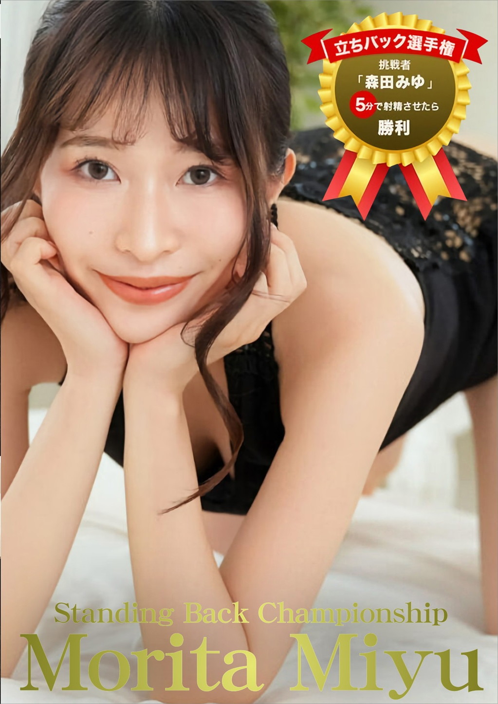 立ちバック選手権 森田みゆ