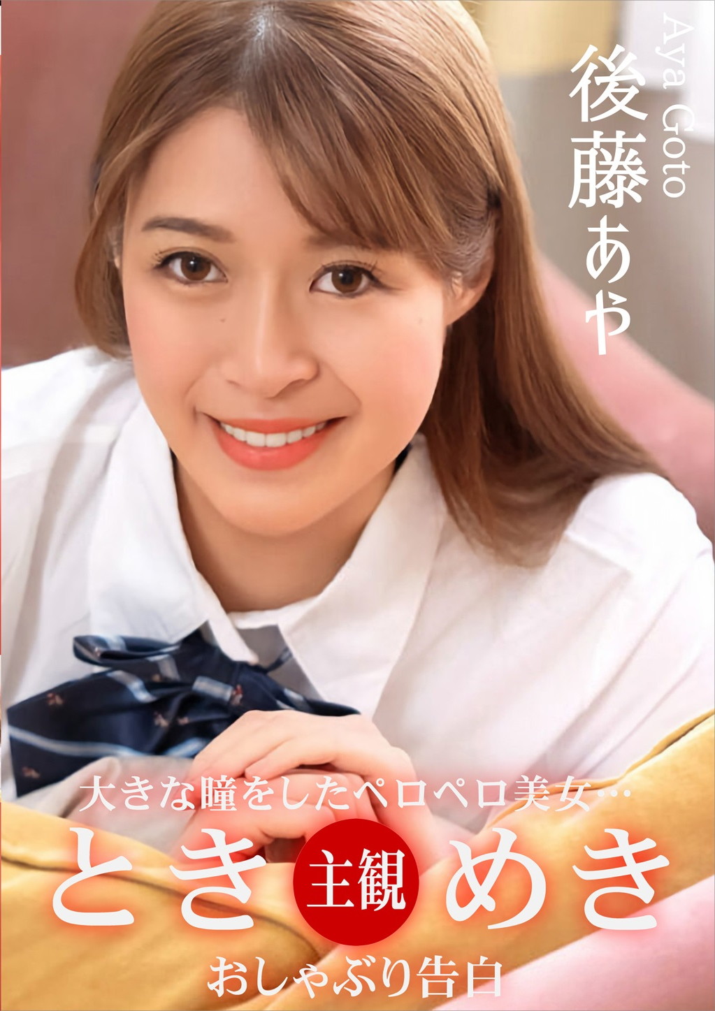 ときめき おしゃぶり告白 後藤あや