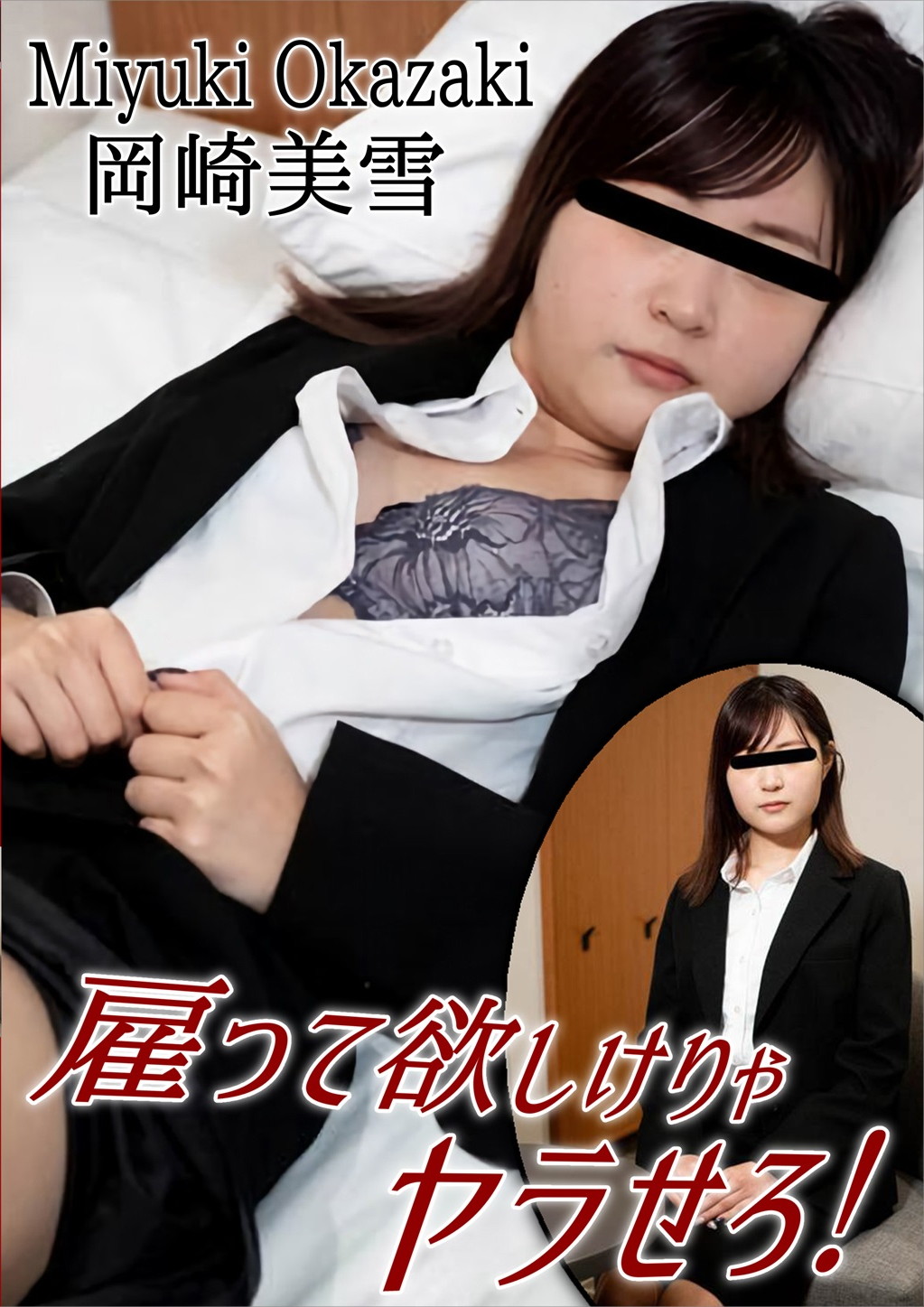 雇って欲しけりゃヤラせろ！ 岡崎美雪