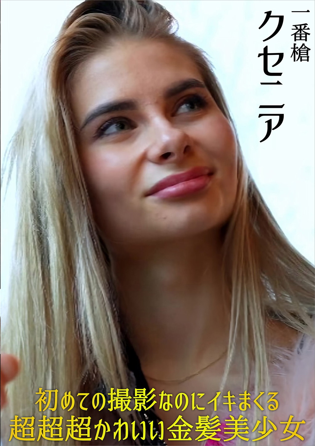 初めての撮影なのにイキまくる 超超超かわいい金髪美少女 クセニア