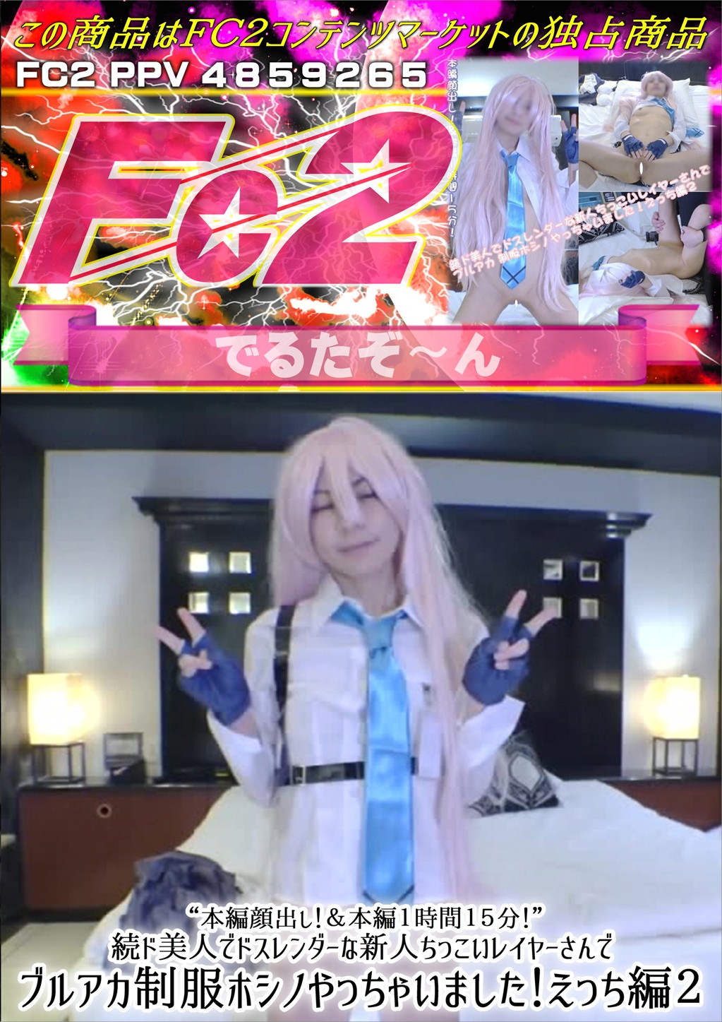 続ド美人でドスレンダーな新人ちっこいレイヤーさんでブルアカ制服ホシノやっちゃいました！えっち編 2