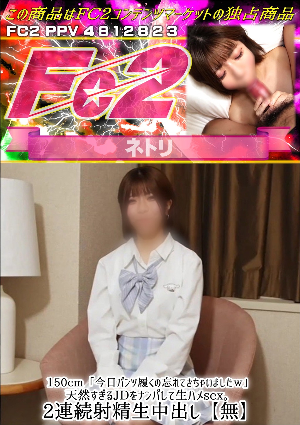 150cm「今日パンツ履くの忘れてきちゃいましたw」天然すぎるJDをナンパして生ハメsex。2連続射精生中出し