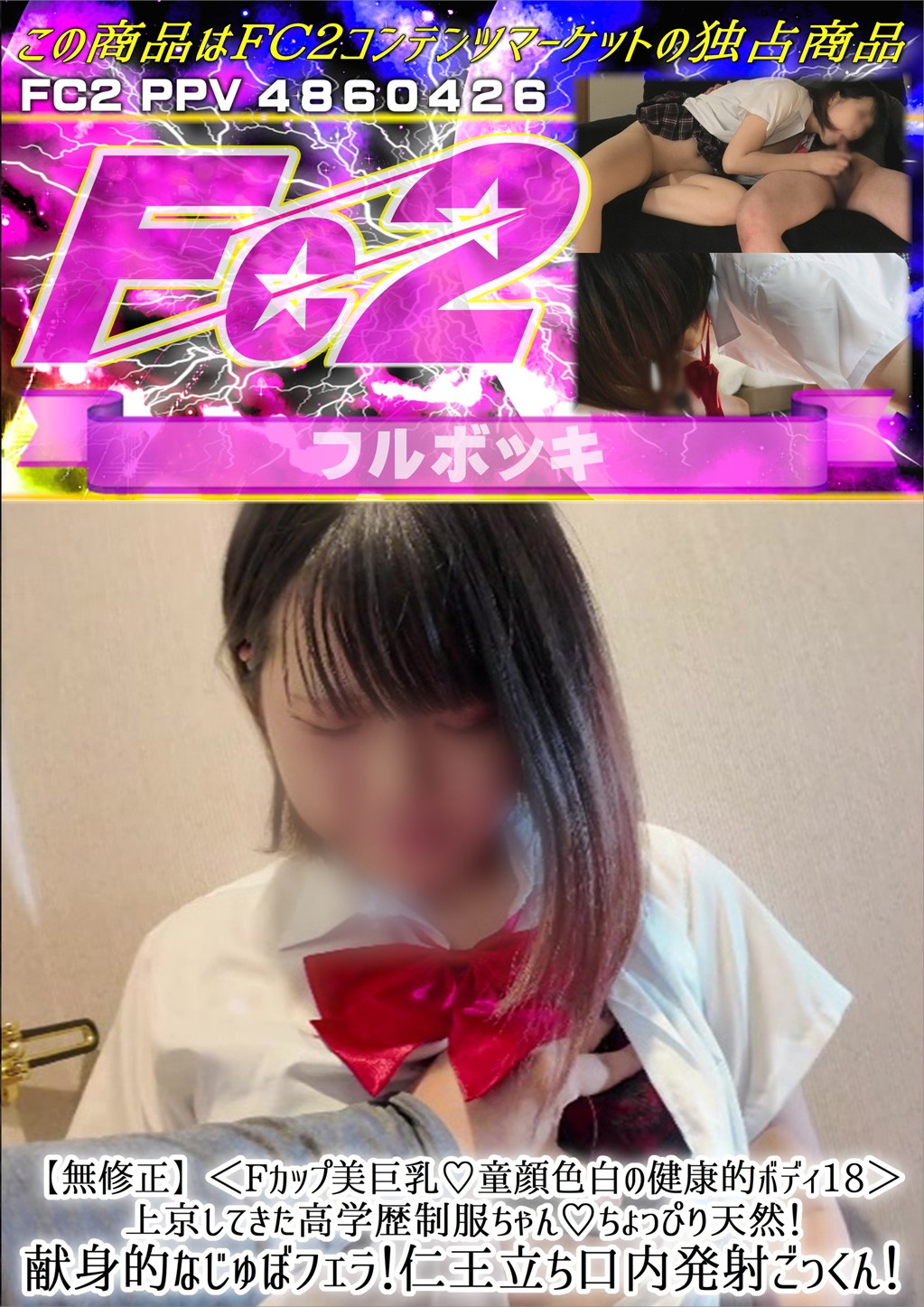＜Fカップ美巨乳♪童顔色白の健康的ボディ 18＞上京してきた高学歴制服ちゃん♪ちょっぴり天然！