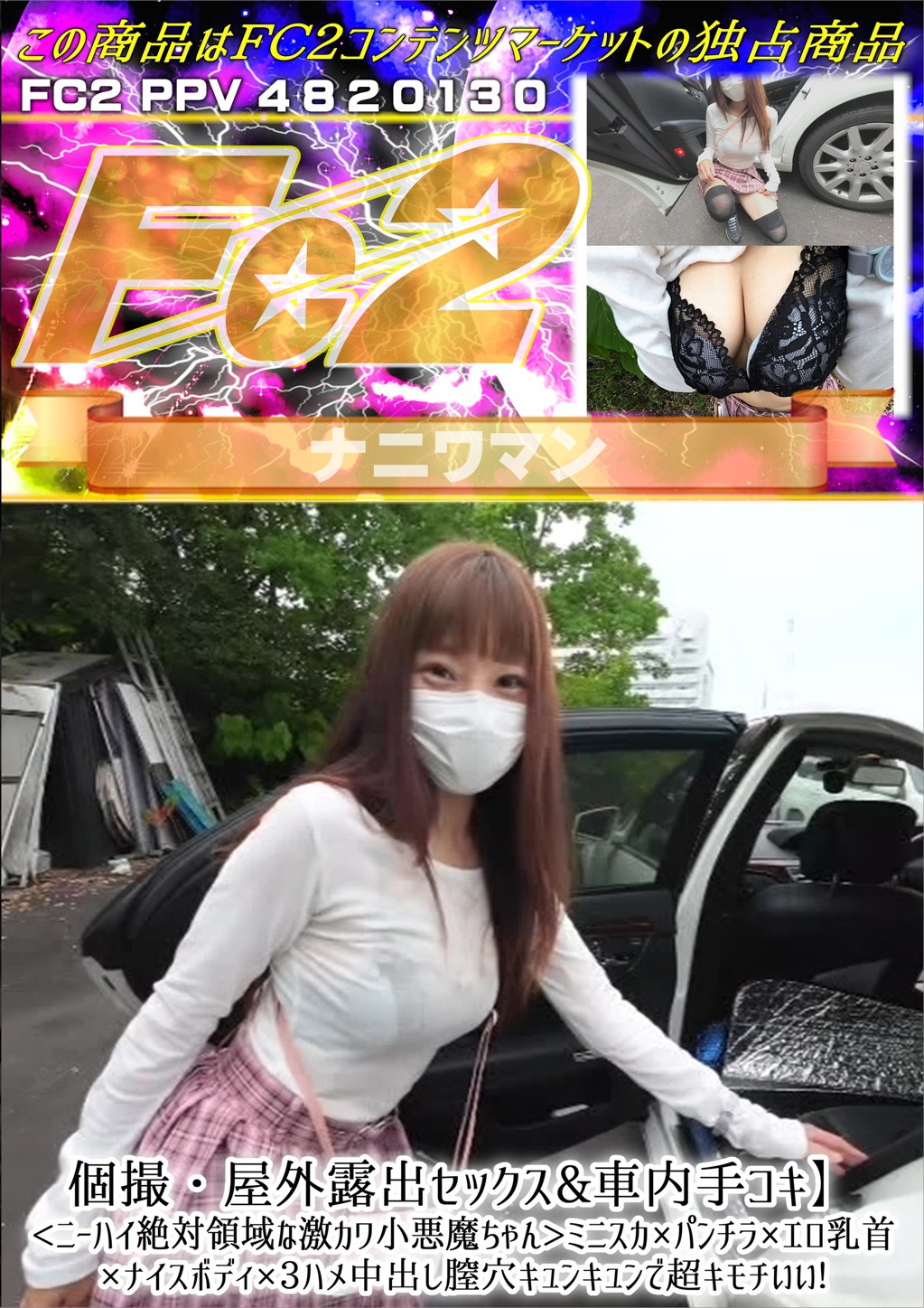 【個撮・屋外露出セックス&車内手コキ】<ニーハイ絶対領域な激カワ小悪魔ちゃん>ミニスカ×パンチラ×エロ乳首×ナイスボディ×3ハメ中出し膣穴キュンキュンで超キモチいい！