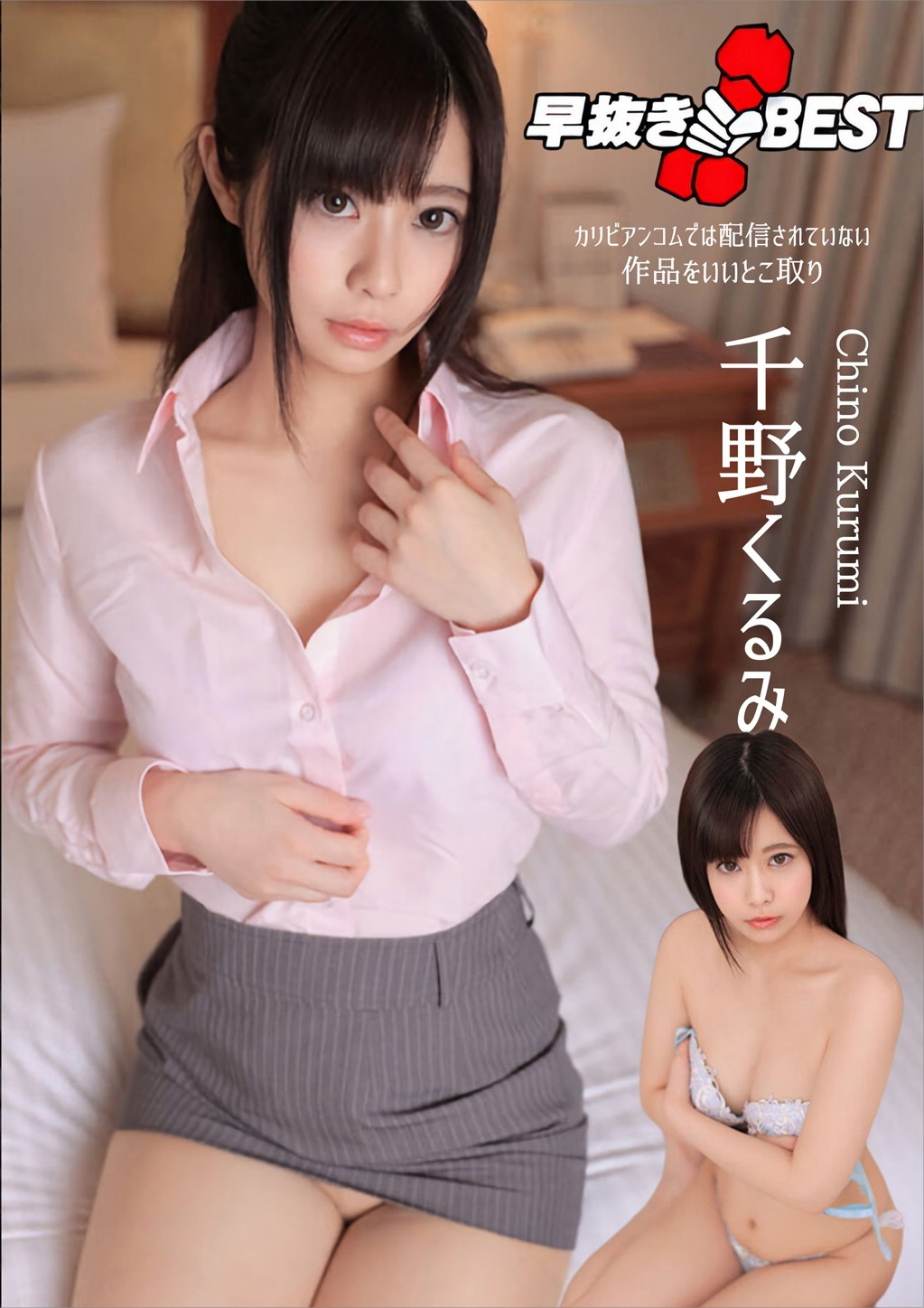 早抜き BEST 千野くるみ