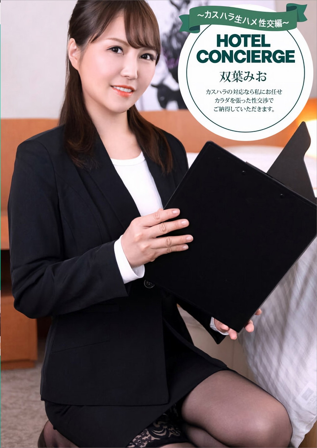 カスハラにも対応するホテルコンシェルジュ 双葉みお