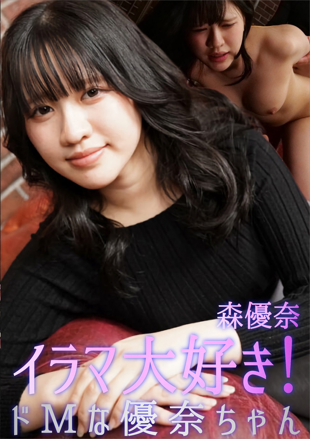 イラマ大好き！ドMな優奈ちゃん 森優奈