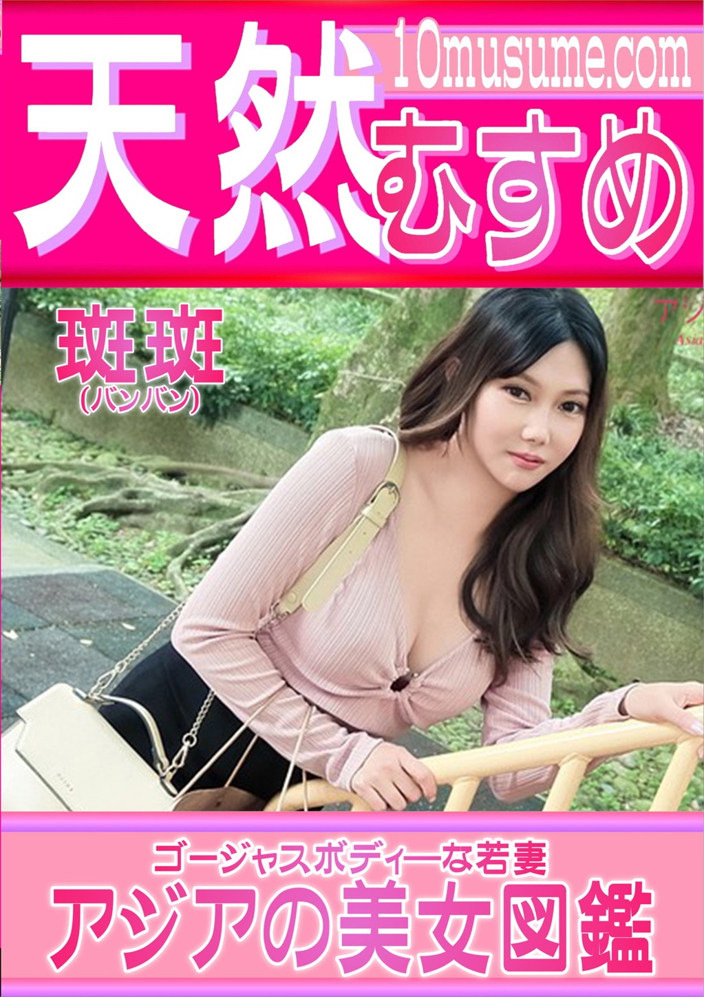 アジアの美女図鑑 バンバン