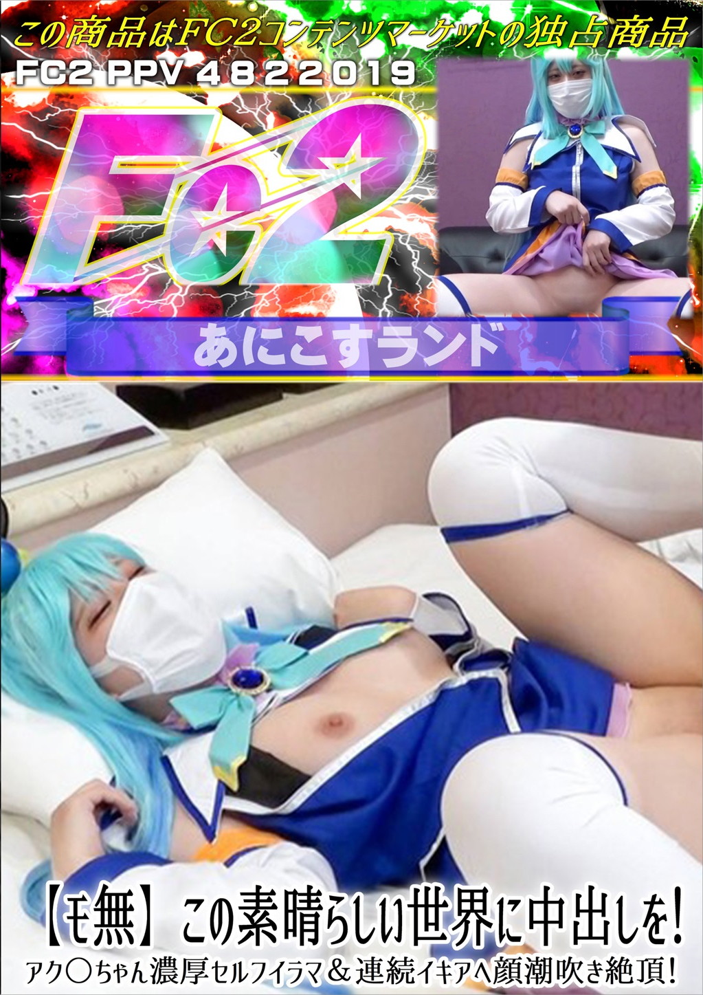 この素晴らしい世界に中出しを！アク○ちゃん濃厚セルフイラマ&連続イキアヘ顔潮吹き絶頂！