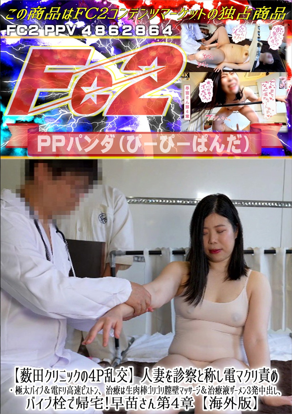 【薮田クリニックの4P乱交】人妻を診察と称し電マクリ責め・極太バイブ&電ドリ高速ピストン、治療は生肉棒ゴリゴリ膣壁マッサージ＆治療液ザーメン3発中出し、バイブ栓で帰宅！早苗さん第4章 早苗