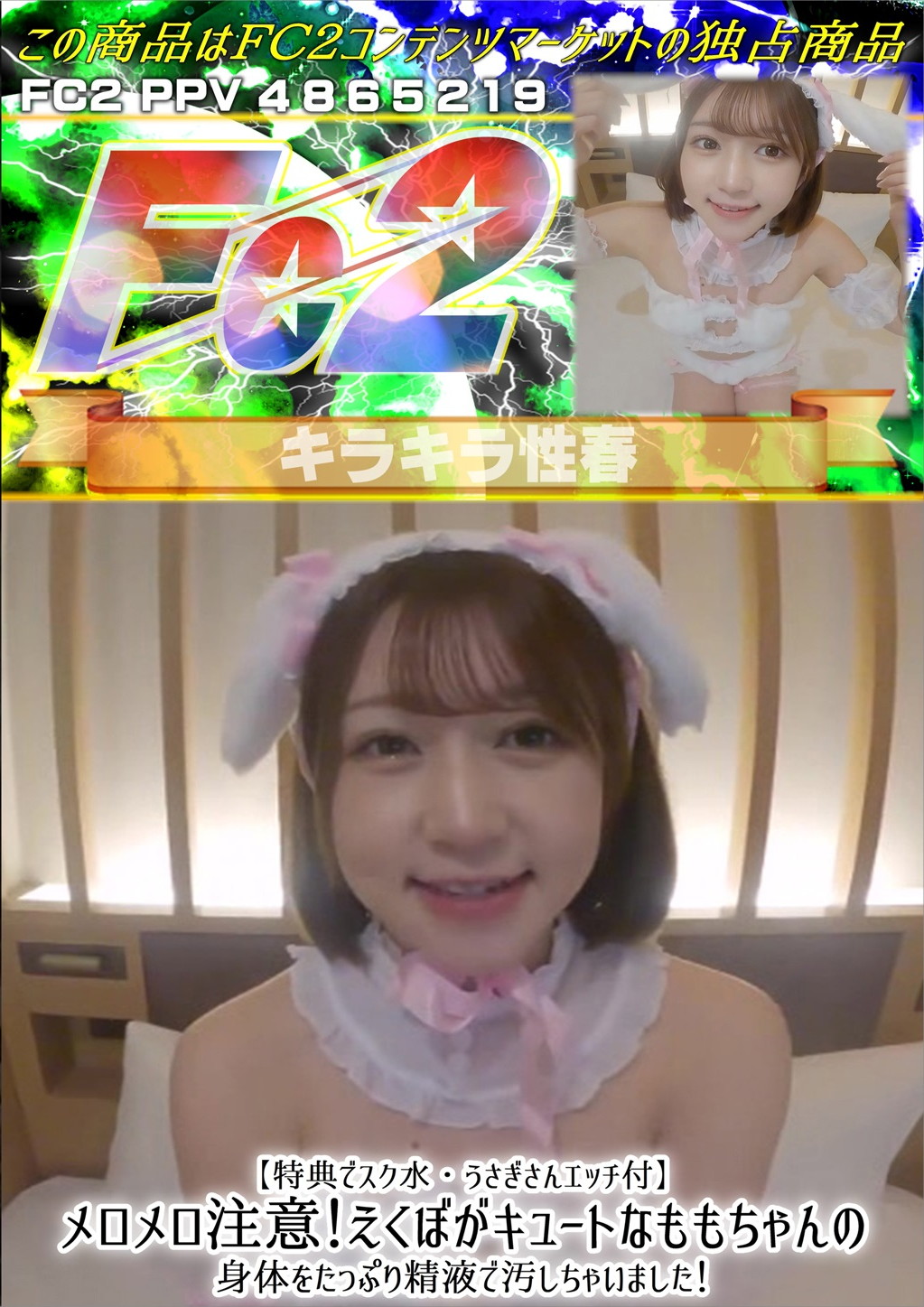 【特典でスク水・うさぎさんエッチ付】メロメロ注意！えくぼがキュートなももちゃんの身体をたっぷり精液で汚しちゃいました！ もも