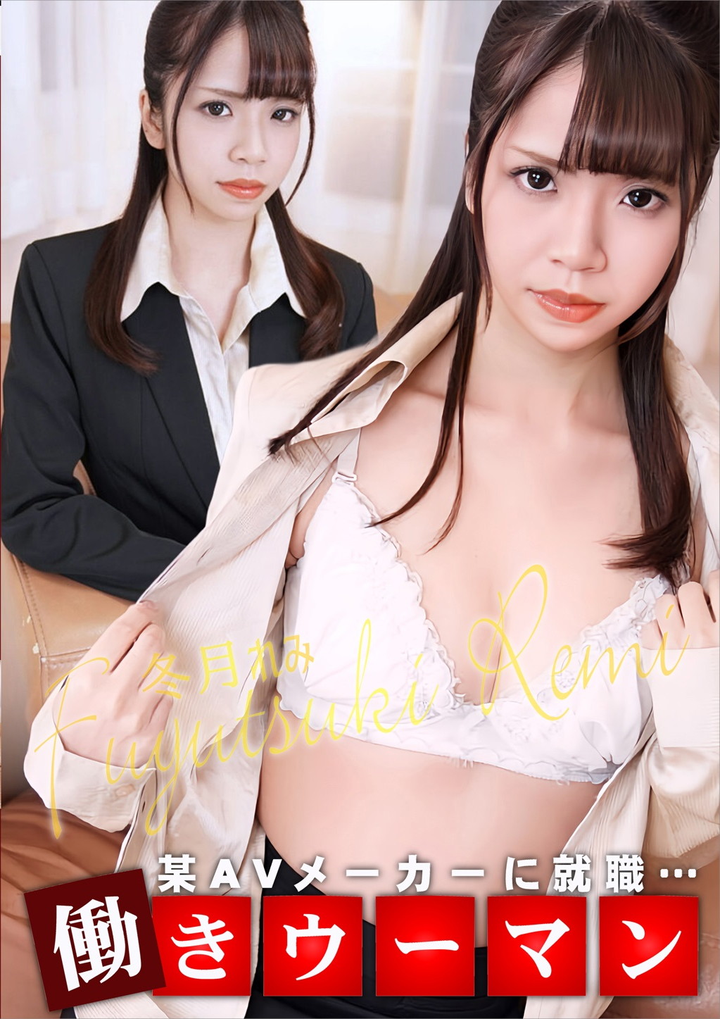 働きウーマン 某AVメーカーに就職・・・ 冬月れみ