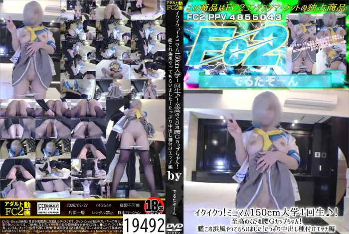 イクイクっ！ミニマム150cm大学1回生♪至高のくびれ腰Gカップちゃん！艦これ浜風やってもらいました！たっぷり中出し種付けエッチ編