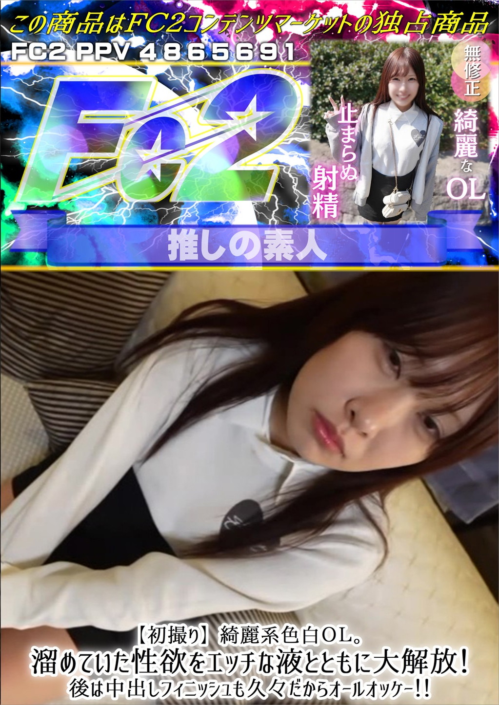 【初撮り】綺麗系色白OL。溜めていた性欲をエッチな液とともに大解放！後は中出しフィニッシュも久々だからオールオッケー！