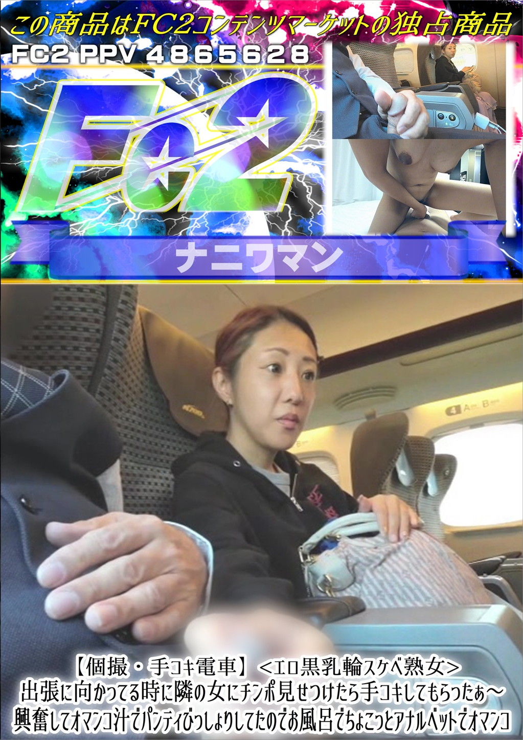 【個撮・手コキ電車】<エロ黒乳輪スケベ熟女>出張に向かってる時に隣の女にチンポ見せつけたら手コキしてもらったぁ～