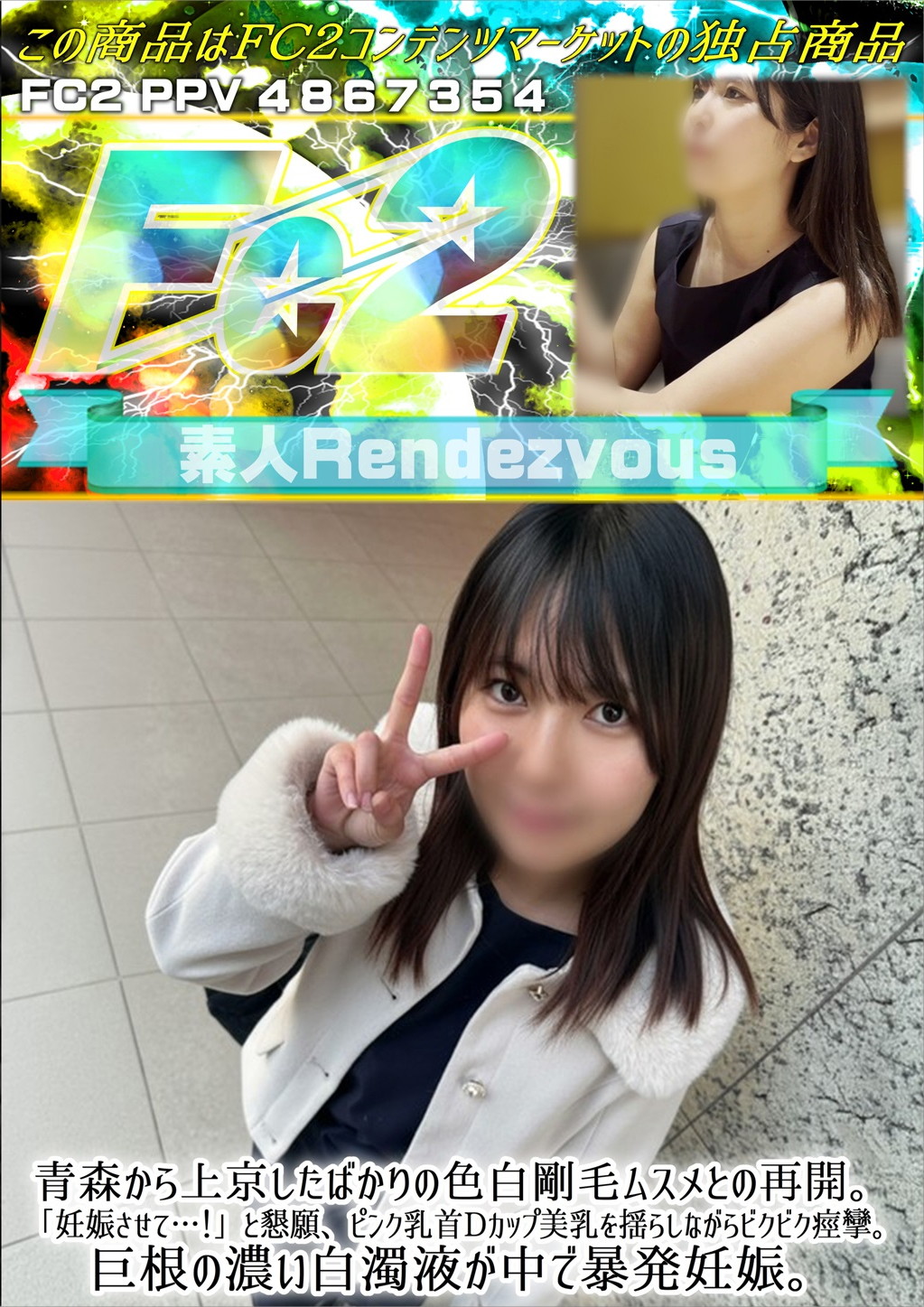青森から上京したばかりの色白剛毛ムスメとの再開。「妊娠させて・・・！」と懇願、ピンク乳首Dカップ美乳を揺らしながらビクビク痙攣。