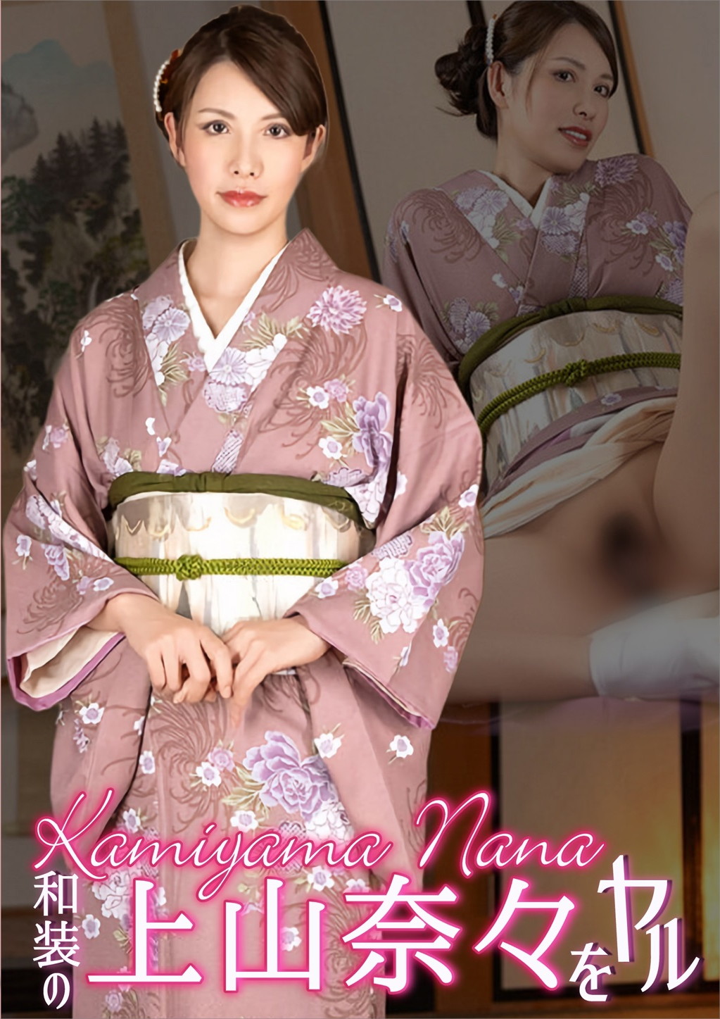 和装の上山奈々をヤル 上山奈々