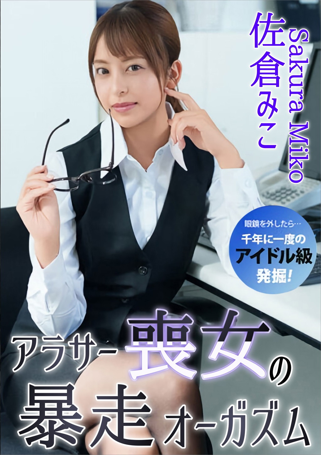 アラサー喪女の暴走オーガズム 佐倉みこ