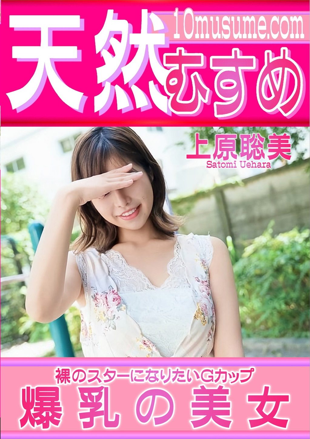 裸のスターになりたいGカップ爆乳の美女 上原聡美
