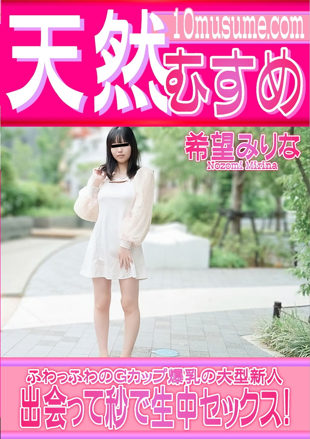 ふわっふわのGカップ爆乳の大型新人 出会って秒で生中セックス！ 希望みりな