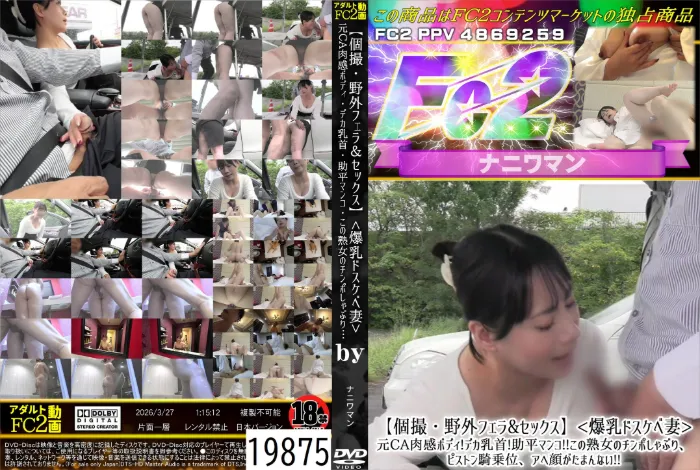 【個撮・野外フェラ&セックス】<爆乳ドスケベ妻>元CA肉感ボディ！デカ乳首！助平マンコ！この熟女のチンポしゃぶり、ピストン騎乗位、アヘ顔がたまんない！