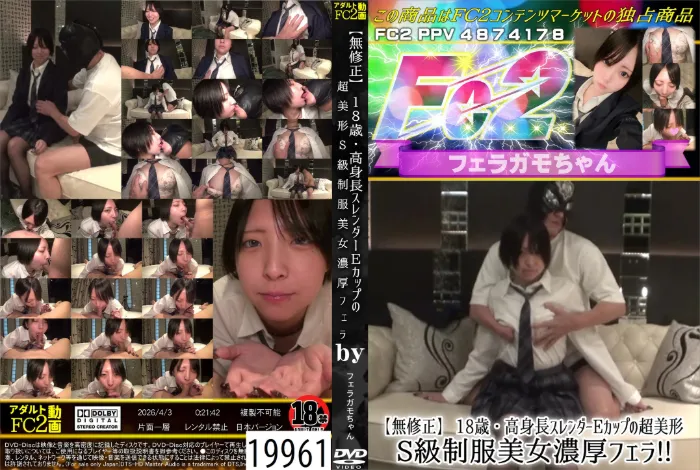 18歳・高身長スレンダーEカップの超美形S級制服美女濃厚フェラ！