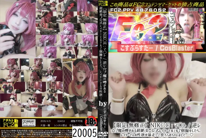 NIK〇E マ〇ト/逆レ☆プ魔の噂がある超絶美〇〇公式レイヤーとホテルで個撮をしたら、レイヤーさんの性欲が暴走して食べられちゃいました・・・♪