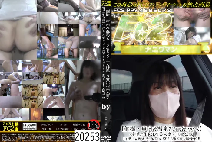 【個撮・車内&温泉でフェラ&セックス】<神乳エロBODY美人妻>[旦那公認]中出し大好き!デカ尻ぷり