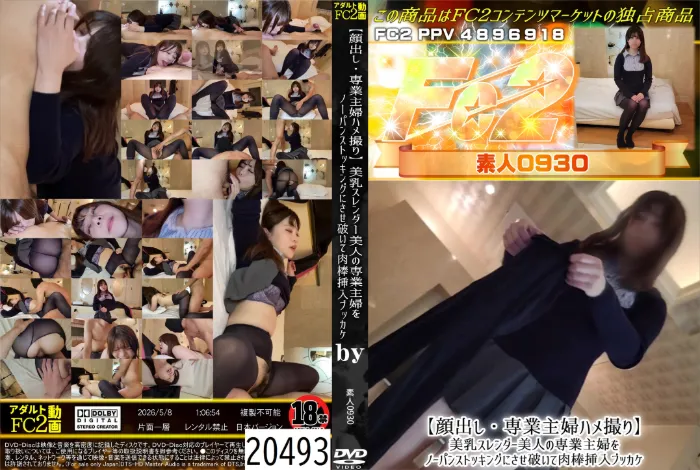 【専業主婦ハメ撮り】美乳スレンダー美人の専業主婦をノーパンストッキングにさせ破いて肉棒挿入ブッカケ