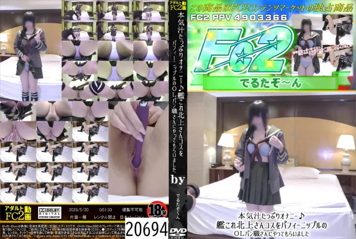 本気汁たっぷりオナニー♪艦これ北上さんコスをパフィーニップルのOLパン職さんにやってもらいました