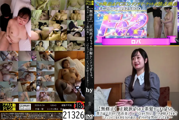正統派ぽちゃ×茶髪ヤンチャぽちゃ。貴方は「Hカップ真由美」or「Gカップけい」どっちが好きですか?