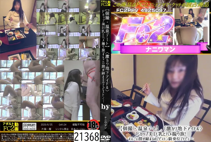 温泉デート激カワ地下アイドルFカップ美巨乳とハメ撮り旅!すんごい膣が締まるのでピストン騎乗位でドピュ