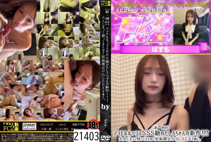 【新・神回】アイドルルックスSSS級のたしろちゃんの新作!!!大人になって帰ってきたので妊娠確定中出しSEXきめた。