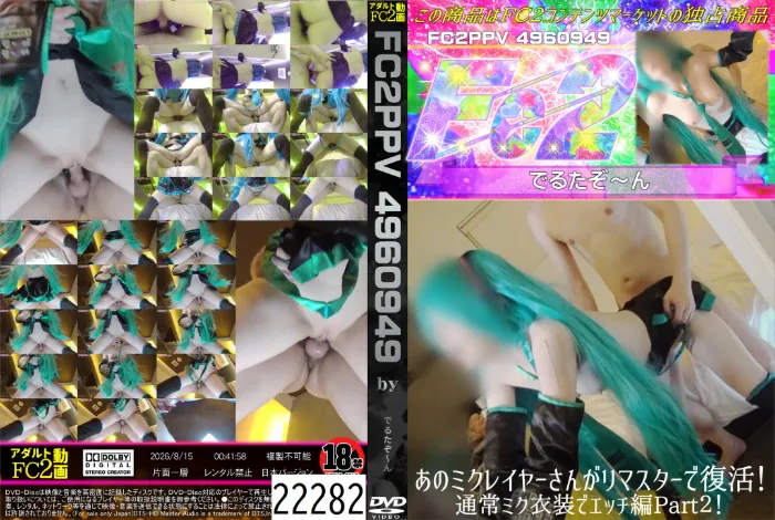 あのミクレイヤーさんがリマスターで復活!通常ミク衣装でエッチ編Part2!