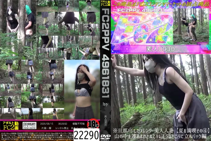※旦那バレしたスレンダー美人人妻 夏を満喫その4山の中を連れまわされてキレそうなところに立ちバック編