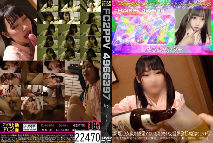 新垣◯衣似の18歳アイドルほのかちゃんと温泉旅行お泊まりエッチ♪乱れる浴衣姿にキモおじチンポ大暴走、本気の中出し。【顔出し・中出し】